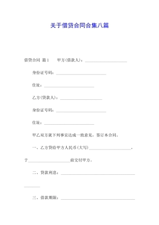 关于借贷合同合集八篇