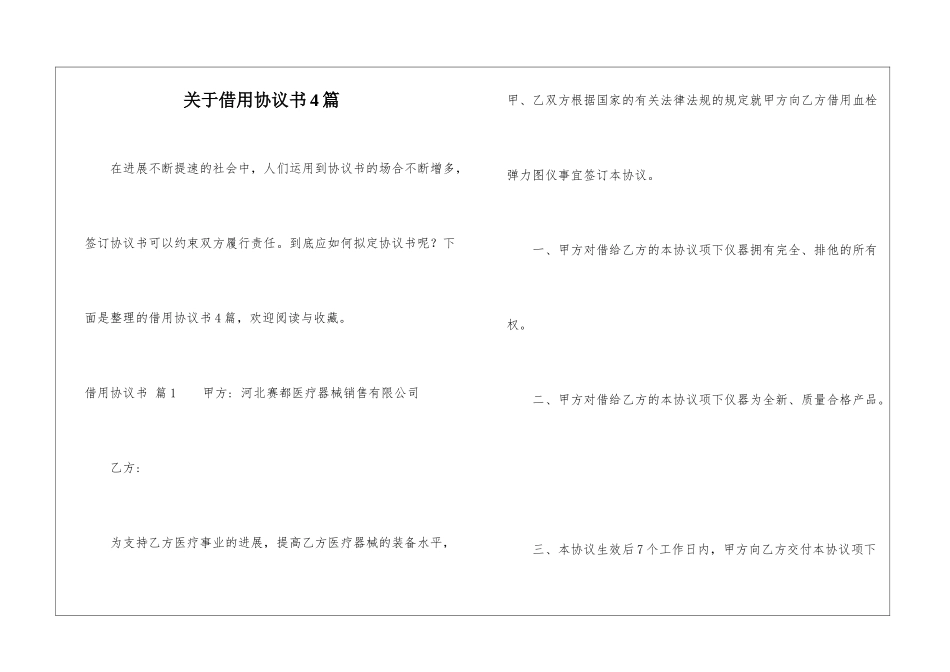 关于借用协议书4篇_第1页