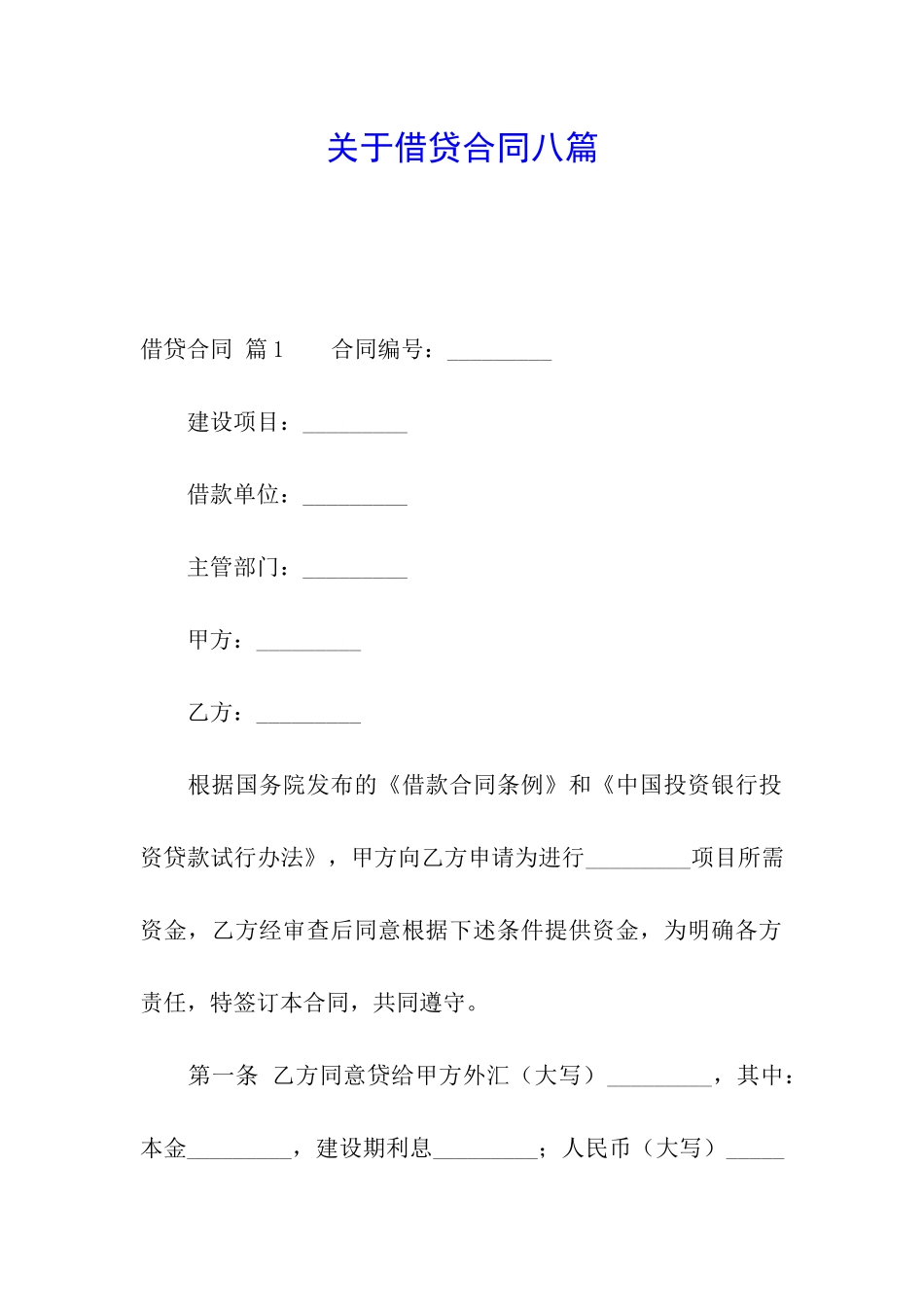 关于借贷合同八篇_第1页