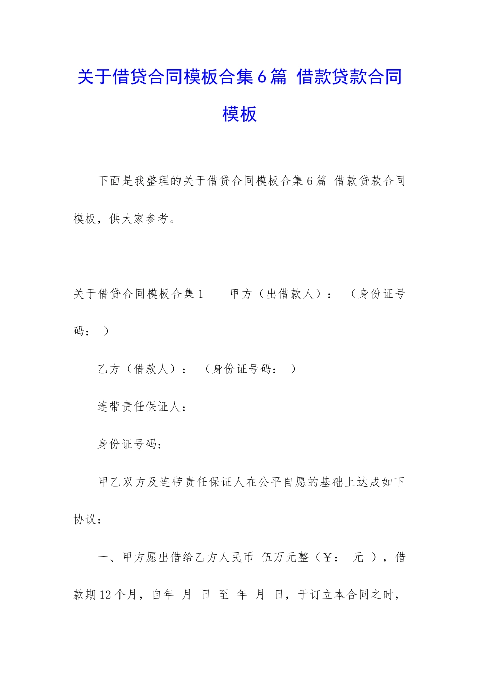 关于借贷合同模板合集6篇-借款贷款合同模板_第1页