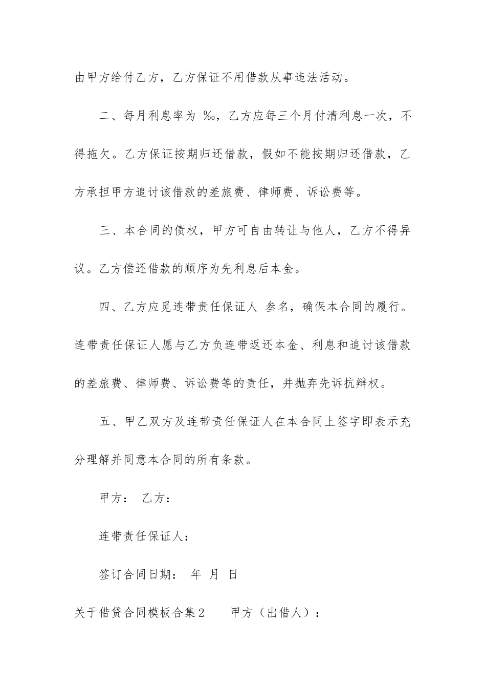 关于借贷合同模板合集6篇-借款贷款合同模板_第2页