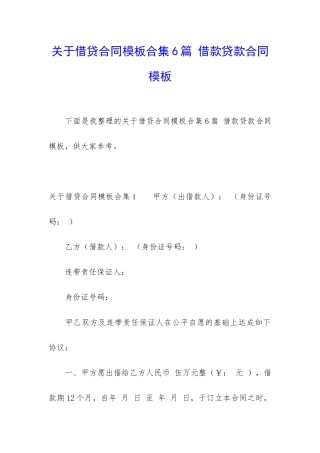 关于借贷合同模板合集6篇-借款贷款合同模板