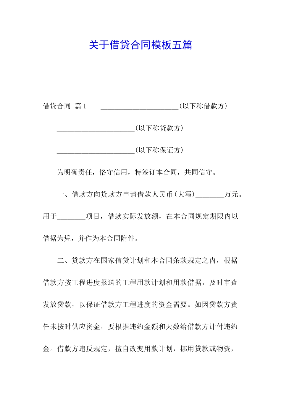 关于借贷合同模板五篇_第1页