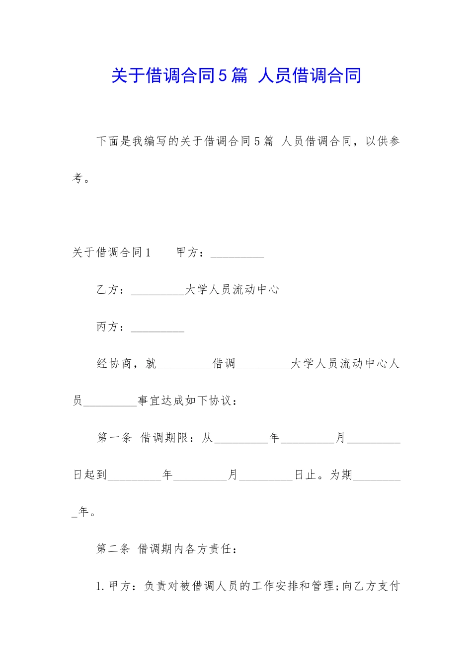 关于借调合同5篇-人员借调合同_第1页