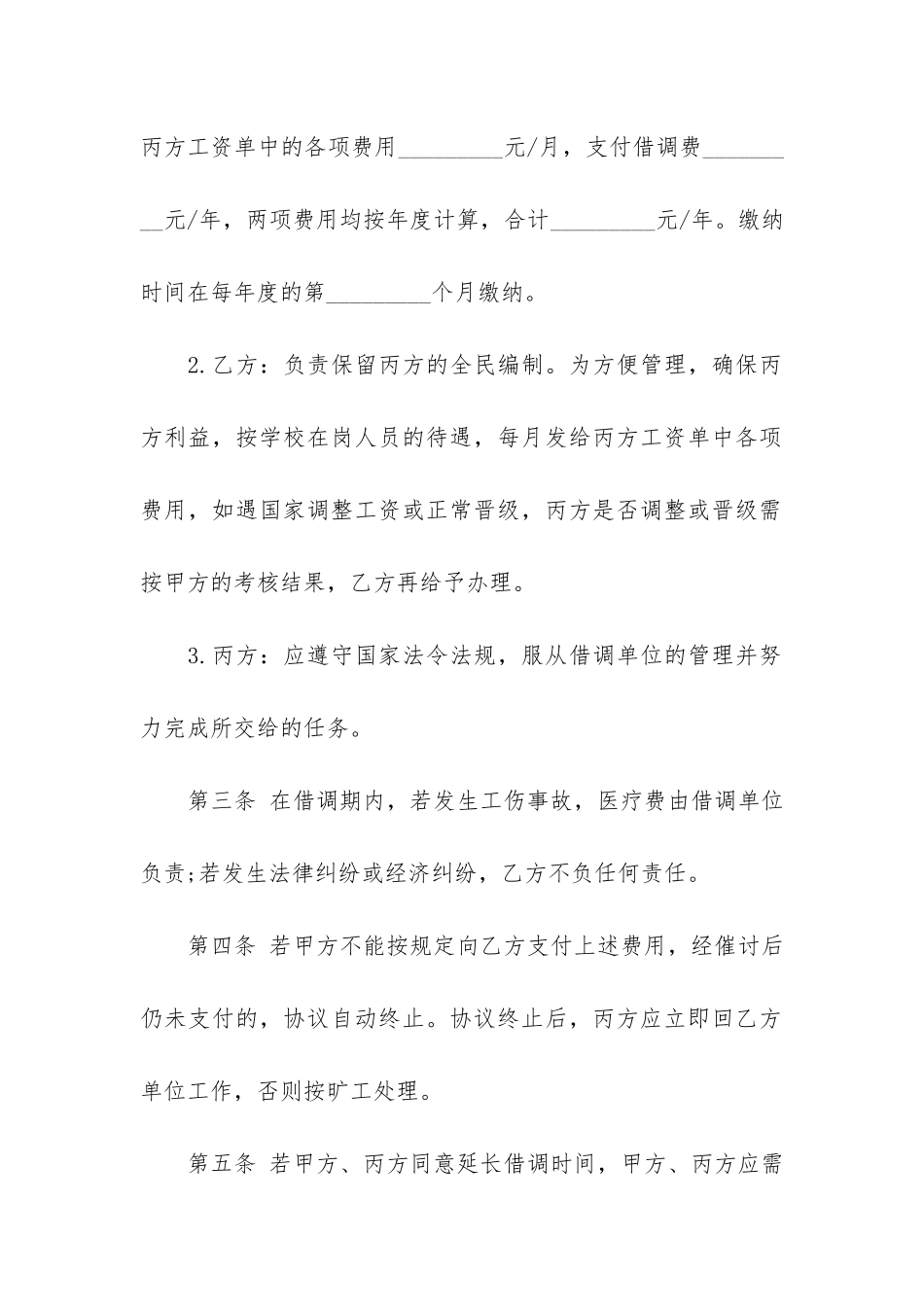 关于借调合同5篇-人员借调合同_第2页