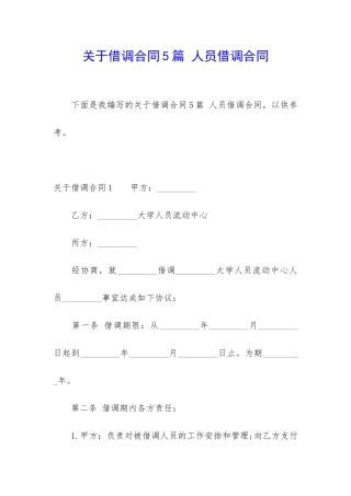 关于借调合同5篇-人员借调合同