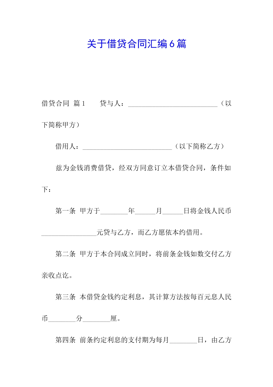 关于借贷合同汇编6篇_第1页