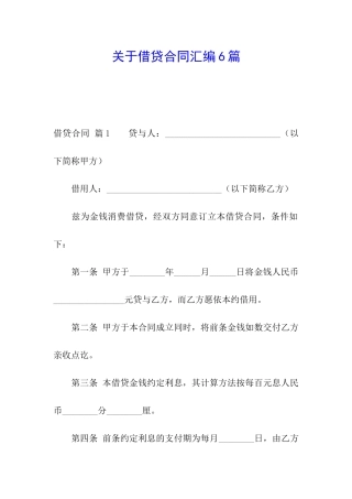 关于借贷合同汇编6篇