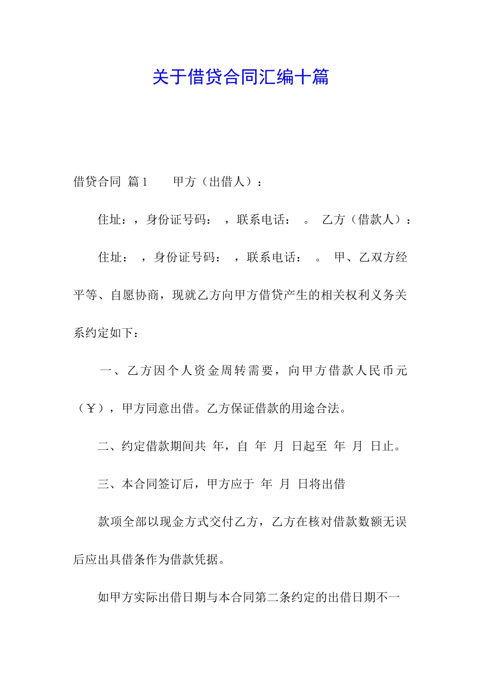 关于借贷合同汇编十篇_第1页