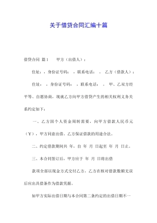 关于借贷合同汇编十篇