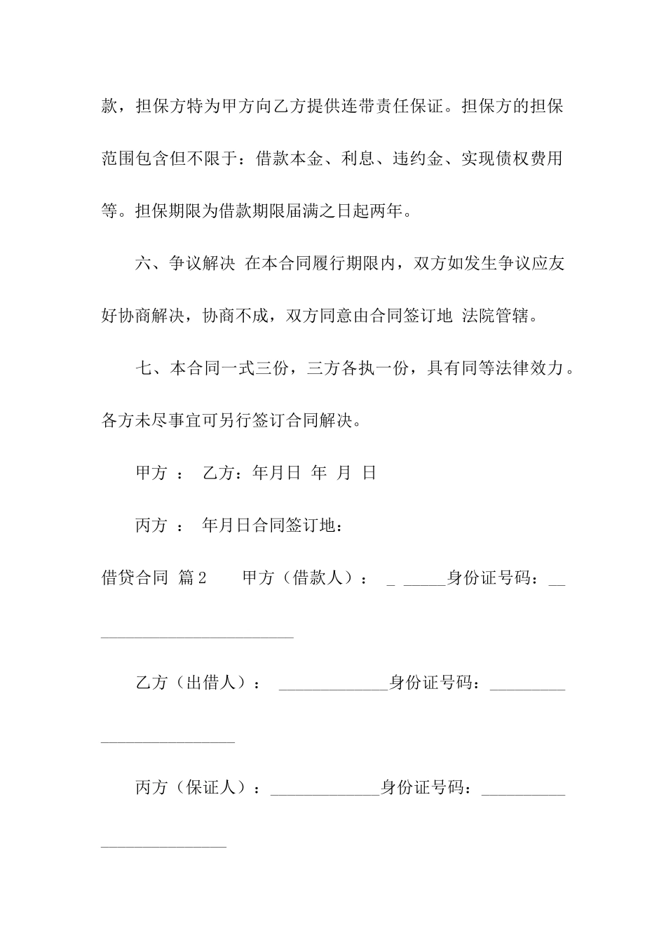 关于借贷合同汇编六篇_第3页