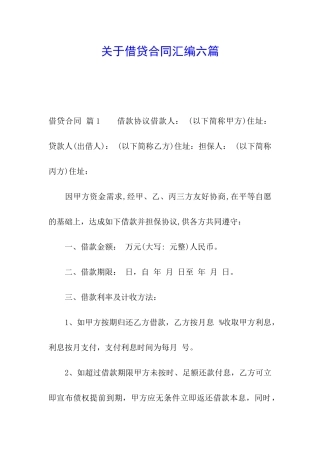 关于借贷合同汇编六篇