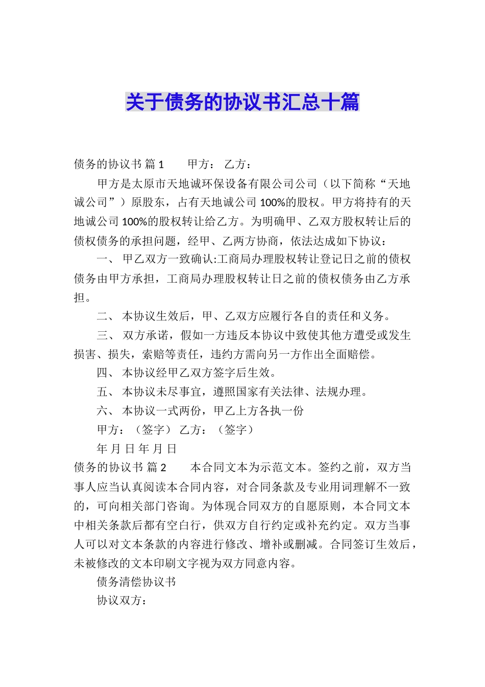 关于债务的协议书汇总十篇_第1页
