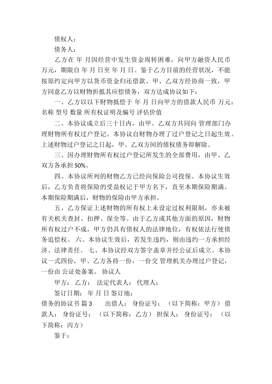 关于债务的协议书汇总十篇_第2页