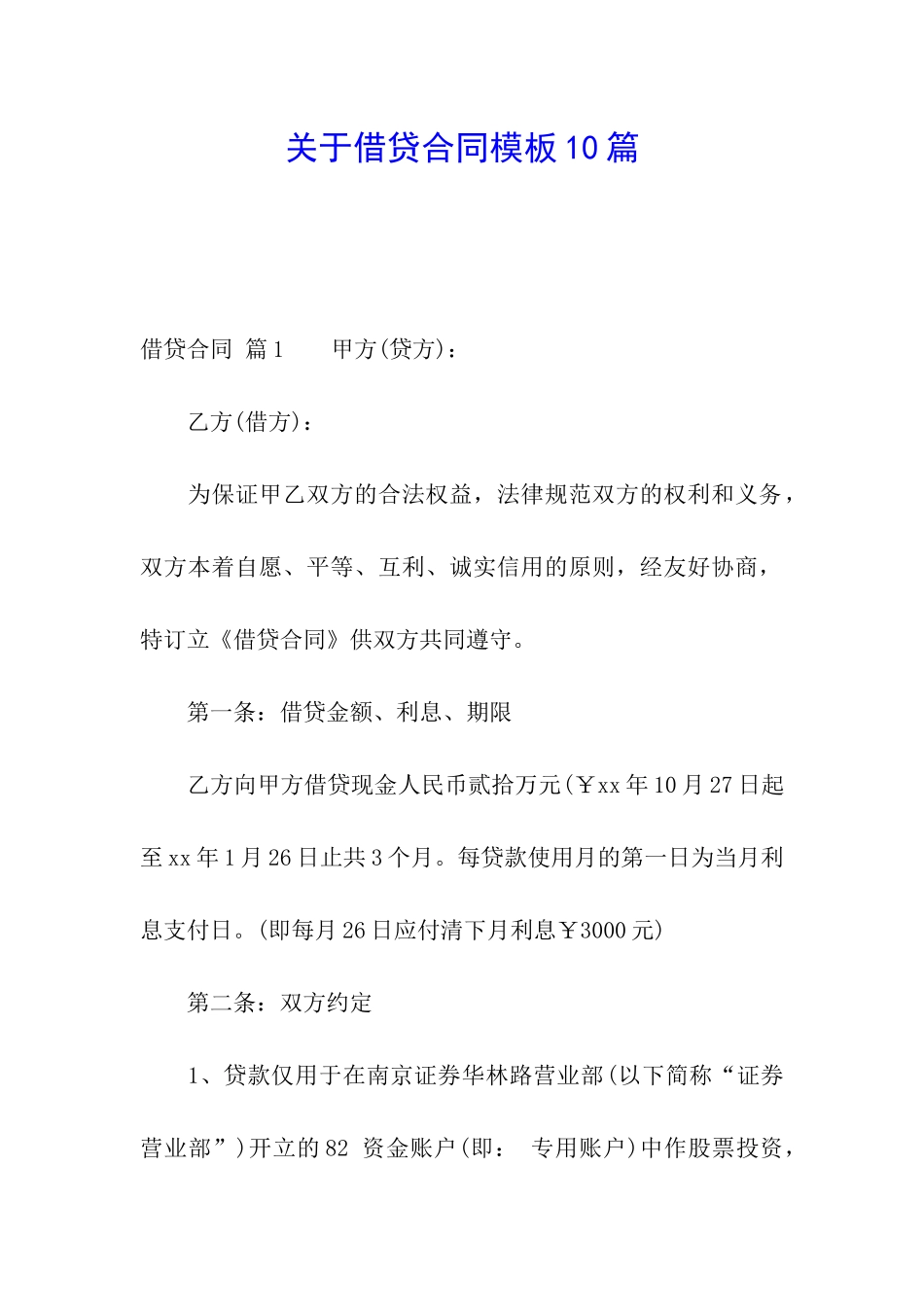 关于借贷合同模板10篇_第1页