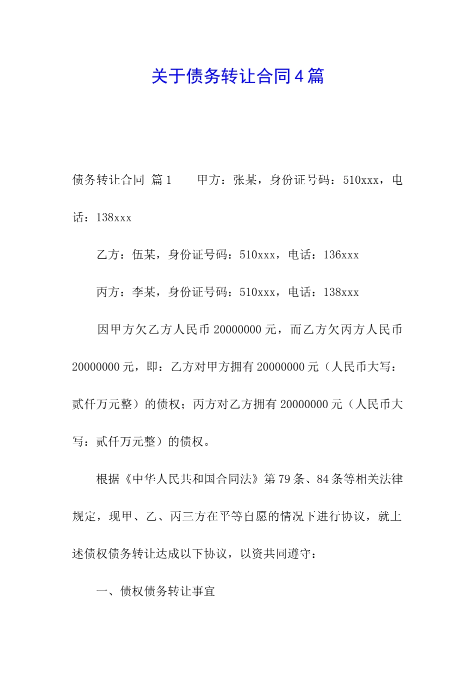 关于债务转让合同4篇_第1页