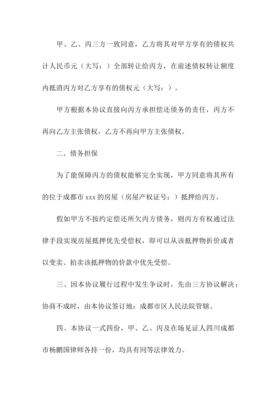 关于债务转让合同4篇_第2页