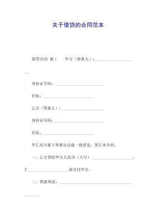 关于借贷的合同范本