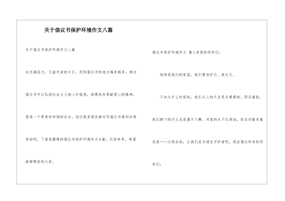 关于倡议书保护环境作文八篇_第1页