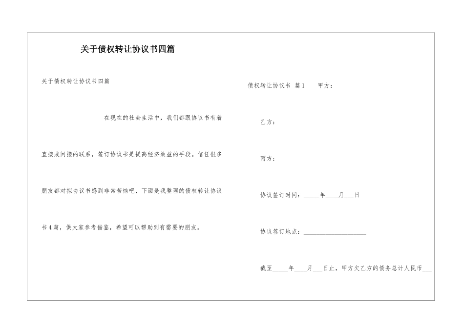 关于债权转让协议书四篇_第1页