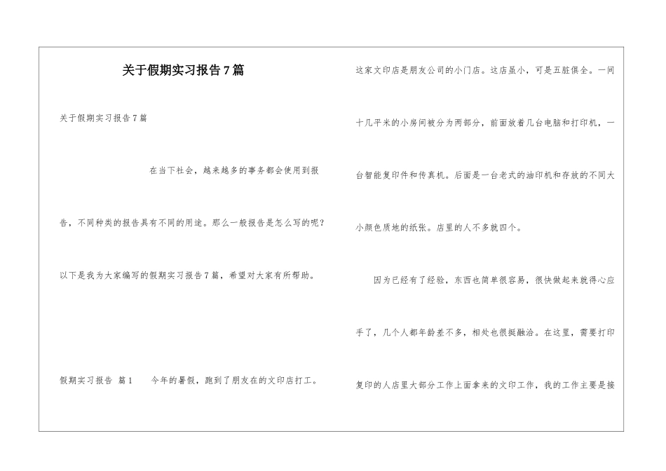 关于假期实习报告7篇_第1页