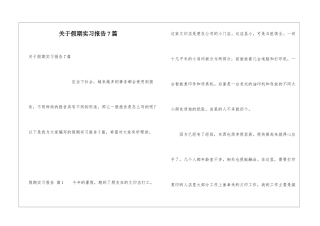 关于假期实习报告7篇