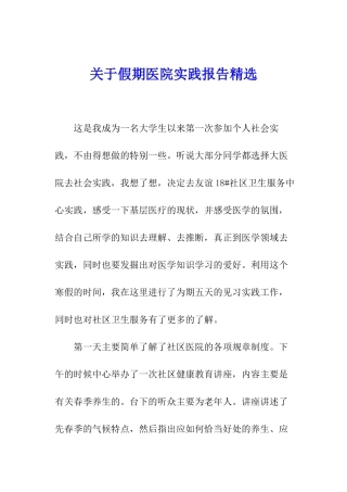 关于假期医院实践报告精选