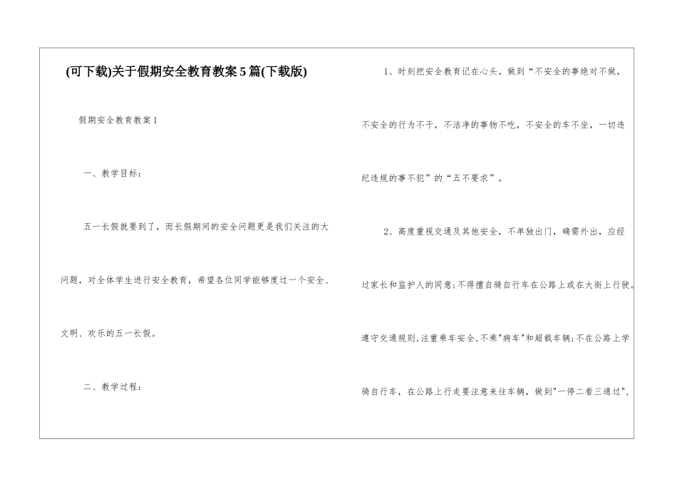 关于假期安全教育教案5篇_第1页