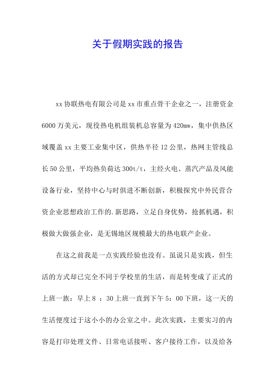 关于假期实践的报告_第1页