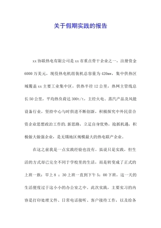 关于假期实践的报告