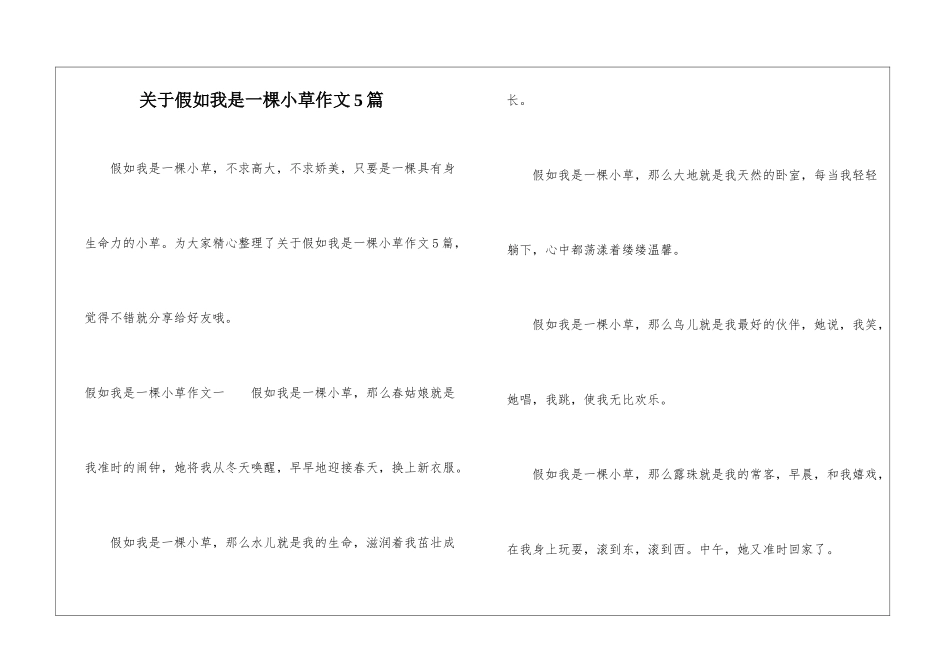 关于假如我是一棵小草作文5篇-1_第1页