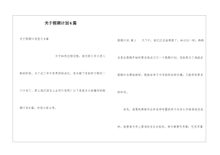 关于假期计划6篇