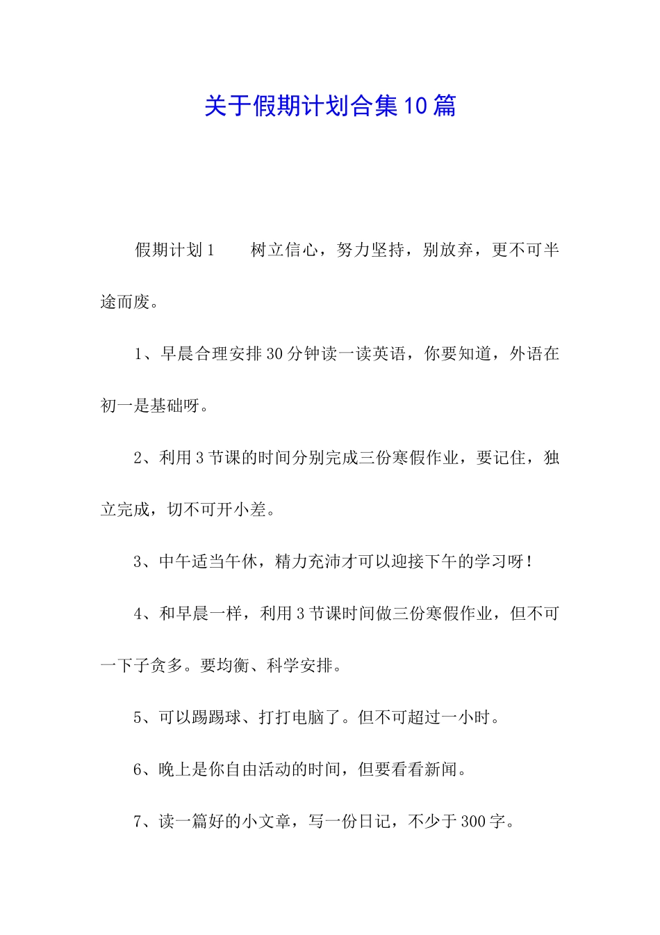 关于假期计划合集10篇_第1页
