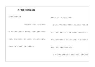 关于假期计划模板5篇