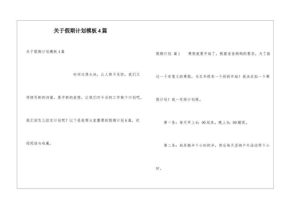 关于假期计划模板4篇_第1页