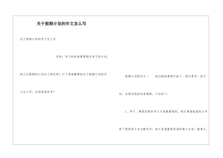 关于假期计划的作文怎么写_第1页