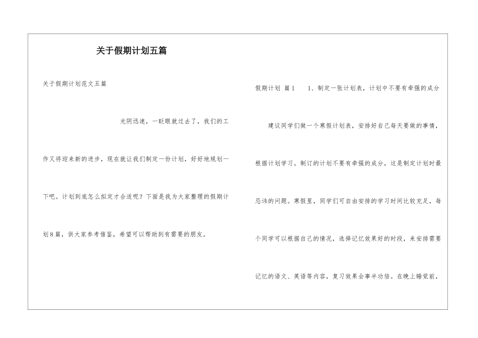 关于假期计划五篇_第1页