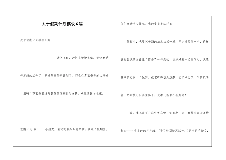 关于假期计划模板6篇_第1页