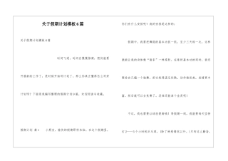 关于假期计划模板6篇