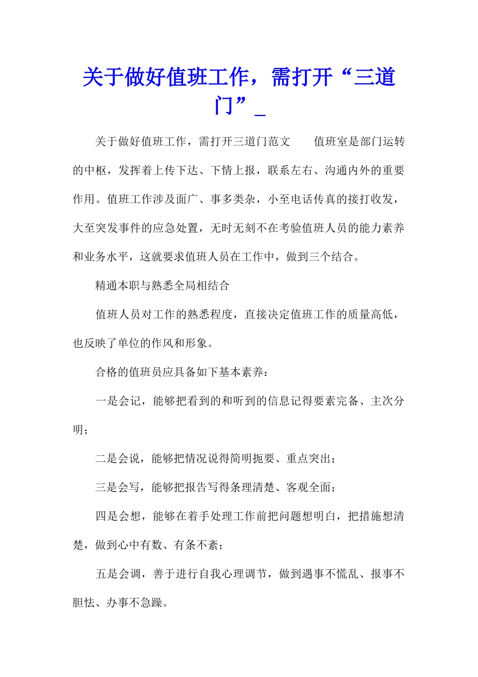 关于做好值班工作-需打开“三道门”_第1页