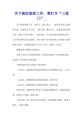 关于做好值班工作-需打开“三道门”