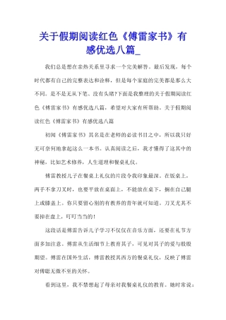 关于假期阅读红色《傅雷家书》有感优选八篇