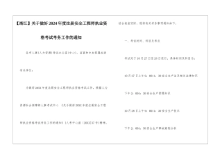 关于做好2024年度注册安全工程师执业资格考试考务工作的通知