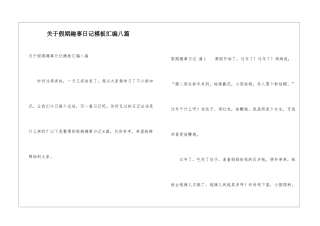 关于假期趣事日记模板汇编八篇