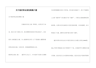关于做好职业规划锦集六篇