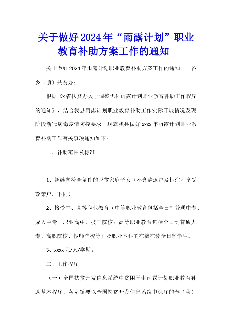 关于做好2024年“雨露计划”职业教育补助方案工作的通知1_第1页