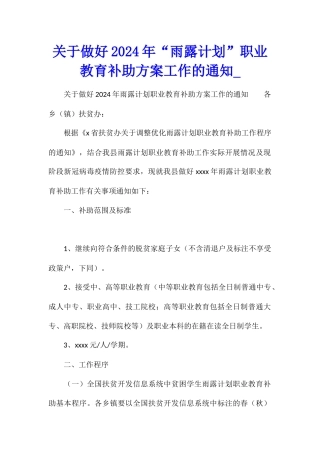 关于做好2024年“雨露计划”职业教育补助方案工作的通知1