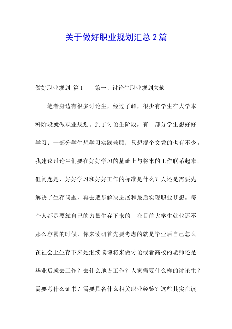 关于做好职业规划汇总2篇_第1页