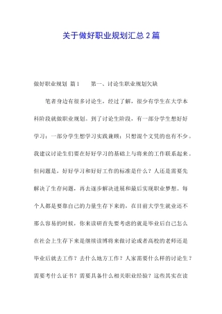 关于做好职业规划汇总2篇