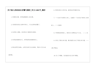 关于做人的经典名言警句摘抄-作文1100字-摘抄